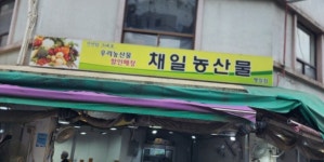 채일농산물 명일점