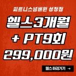 피트니스넘버원 성정3호점