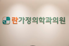 란가정의학과의원