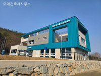 모아건축사사무소