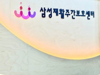 삼성재활주간보호센터