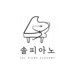 솔피아노음악학원