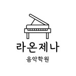 라온제나음악학원