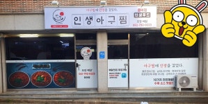 인생아구찜