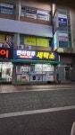 한라일류세탁소