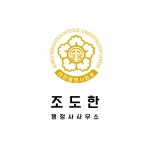 조도한 행정사사무소