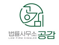 법률사무소 공감 김미경변호사