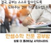 안쌤수학공부방