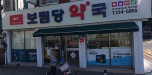 보림당약국