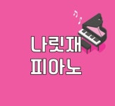 나릿재피아노