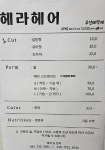 헤라헤어