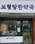 보령당한약국
