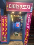 일번가 다미39포차