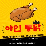 야인통닭