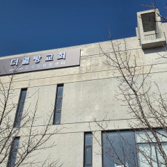 더열방교회