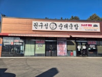권구성순대국밥