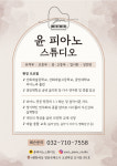 윤 피아노 스튜디오