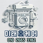 대전에어컨청소 세탁기청소 미래홈케어