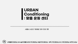 어반 컨디셔닝:맞춤운동센터