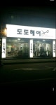 도도헤어