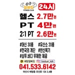아산 PT 잘빠짐 헬스장