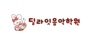 딜라잇음악학원