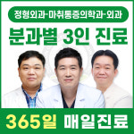 오천365올바른정형외과마취통증의학과의원