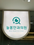 늘봄안과의원