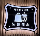 노블레스편의점