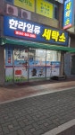 한라일류세탁소
