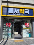 동서약국