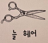 늘헤어