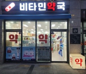 비타민약국
