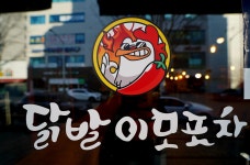 닭발이모포차