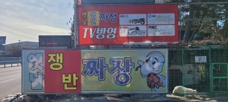 옛날손짜장