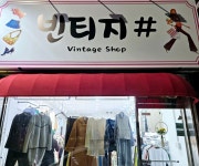 빈티지샵