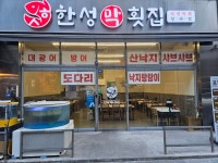 한성막횟집 청라점
