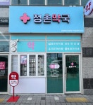 정촌약국