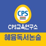 혜윰 독서논술 교습소