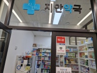 지안약국