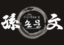 손문대구막창갈매기살 용산 본관점