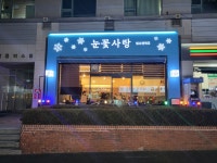 눈꽃사랑