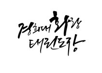 경희대화랑태권도장