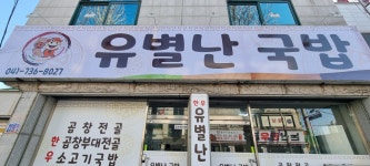 유별난국밥