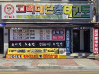 고려대단관태권도