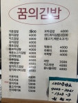 꿈의김밥