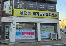 성요셉재가노인복지센터