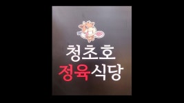 청초호정육식당