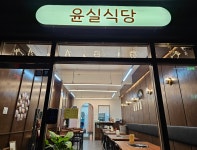 윤실식당