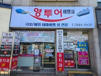 영투어 여행사